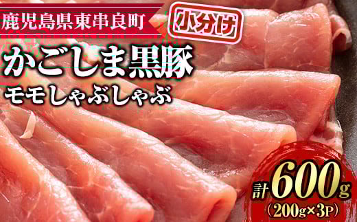 【0155127a】サクラ農場の鹿児島黒豚！モモしゃぶしゃぶ(約200g×3パック・計約600g) 国産 黒豚 豚肉 ぶた肉 モモ肉 もも肉 短鼻豚 しゃぶしゃぶ 冷凍 冷凍配送 【鹿児島ますや】