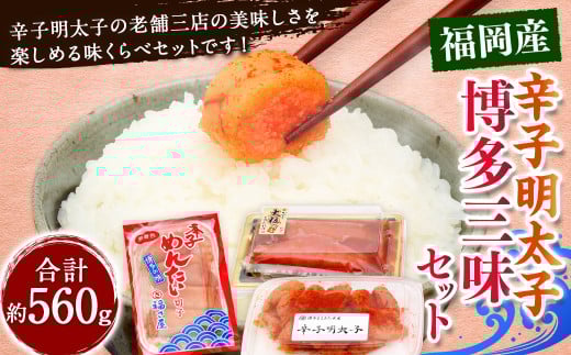 辛子明太子 博多三昧セット 計約560g / かねふく上切 約130g まるきた水産並切 約250g 福さ屋切れ子 約180g 辛子明太子 切れ子 明太子 海鮮 魚卵 魚介類 2055328 - 福岡県香春町