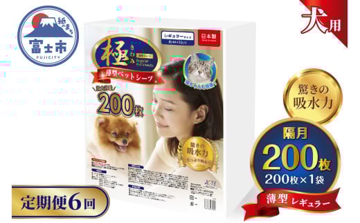 定期便 全6回 ペットシーツ 【極】シリーズ 薄型レギュラー 200枚 ペット用 犬用 猫用 トイレシーツ 日用品 ペット用品 防災 備蓄 消耗品 ドッグ キャット わんちゃん ねこちゃん 静岡県 富士市 [sf077-138]