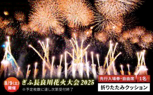 【6】令和7年8月9日（土）開催 ぎふ長良川花火大会 応援席チケット 自由席・先行入場券付き 岐阜 風光明媚 はなび 岐阜市 / ぎふ長良川花火実行委員会[ANCQ006] 1305293 - 岐阜県岐阜市