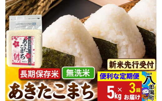 《令和7年産 新米受付》《定期便3ヶ月》あきたこまち 長期保存米 5kg【無洗米】 秋田県産 こまちライン 2085541 - 秋田県八郎潟町