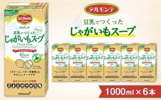 デルモンテ 豆乳でつくったじゃがいもスープ 1000ml ×6本 紙パック | キッコーマン 業務用 スープ じゃがいもスープ ノンコレステロール じゃがいも ジャガイモ 豆乳 保存 備蓄 軽食 埼玉県 狭山市