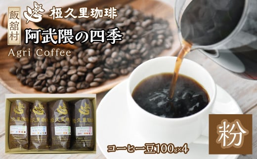 阿武隈の四季（粉）（コーヒー粉）　ITTAD002| ギフト 贈り物 贈答 豆 粉 珈琲 コーヒー カフェ 本格 人気 おすすめ 福島 飯舘村 | 697807 - 福島県飯舘村