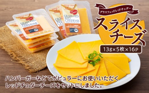 スライスチーズ　グラスフェッドレッドチェダー　16パック×5枚（計80枚）【チーズ 乳製品 加工食品 おつまみ セット チェダーチーズ 愛知県 長久手市 BE002】 535290 - 愛知県長久手市