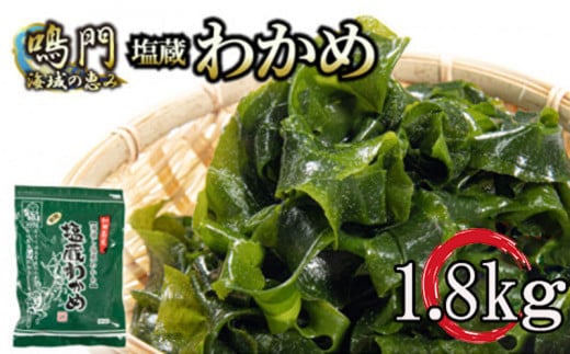 わかめ 鳴門 湯通し 塩蔵わかめ 1.8kg 国産 肉厚 天然 生わかめ 味噌汁 みそ汁 スープ 煮物 酢の物 サラダ 刺し身 海鮮 料理 海藻 人気 小分け 手軽 個包装 鳴門わかめ 和田島漁協 1351923 - 徳島県小松島市