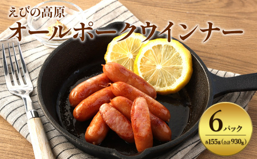 【2026年3月発送】えびの高原 オールポークウインナー155g×6パック 合計 930g 豚肉 牛肉 人気  おかず お弁当 おつまみ 総菜 冷蔵 加工品 焼肉 ギフト 九州 宮崎県 えびの市 送料無料