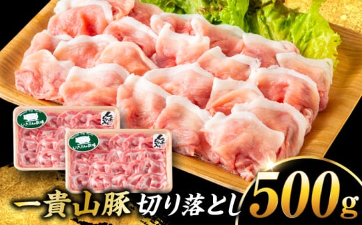 【冷蔵】一貴山豚 切り落とし 計500g(250g×2p)  糸島市 / いきさん牧場 豚肉 冷凍 [AGB058]