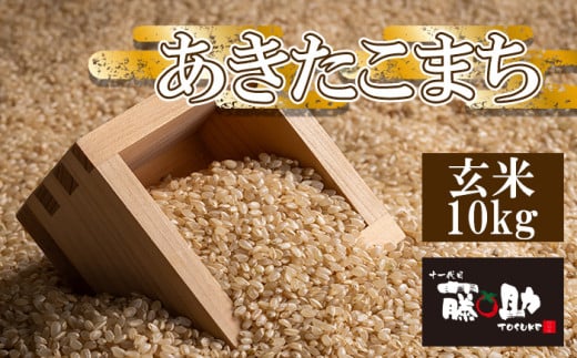 【2025年11月上旬より発送】 新米 岩手県産 あきたこまち 玄米 10kg ／ 米 産地直送 農家直送 【十一代目藤助】 689332 - 岩手県八幡平市
