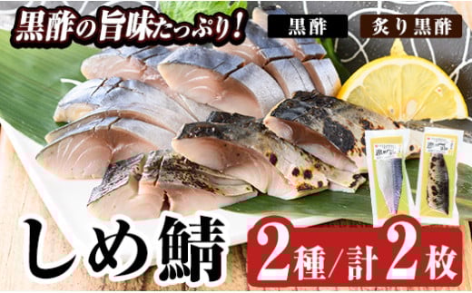 a930 黒酢しめサバと炙り黒酢しめ鯖(各1枚・計2枚)[海鮮七海]姶良市 しめさば しめ鯖 シメ鯖 サバ さば 海産物 海鮮 国産 食べ比べ 冷凍 簡単 おかず おつまみ