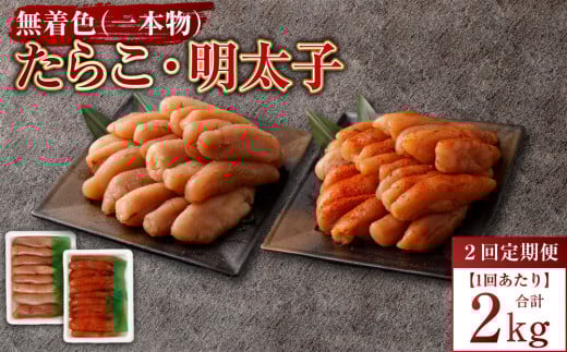 【2回定期便】無着色たらこ（一本物）・ 無着色明太子（一本物） 各1kg（500g×2） 1回あたり合計2kg たらこ タラコ 鱈子 無着色 セット 冷凍 北海道 小樽市 2085653 - 北海道小樽市