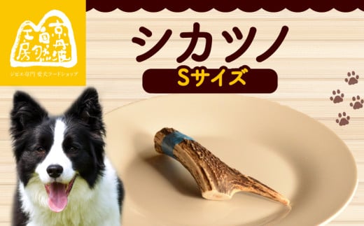 シカツノ Sサイズ 鹿の角 鹿角 おもちゃ ペット おすすめ 国産 いぬ イヌ 犬 わんちゃん ワンちゃん 愛犬 犬のおもちゃ 犬用おもちゃ イヌのおもちゃ ペット用品 デンタルケア しつけ いたずら 甘噛み防止 口臭対策 歯石除去 安心 天然素材 京都 京丹波町 京丹波自然工房  2120112 - 京都府京都府庁