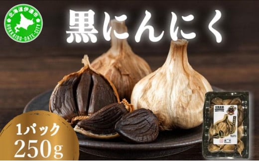 [5525-1182]黒 にんにく 250g 北海道 伊達 熟成 自然食品 1925076 - 北海道伊達市