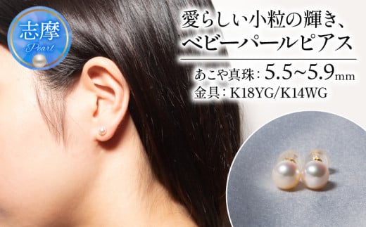 真珠 ピアス 5.5 〜 5.9 mm ( K18YG・K14WG ) アクセサリー パール ジュエリー 三重 伊勢 志摩 真珠 パールアコヤ真珠 アコヤ貝 あこや 冠婚葬祭 慶事 誕生日 結婚式 記念日 お祝い 贈り物 ギフト 普段使い 愛らしい小粒の輝き、ベビーパール ピアス