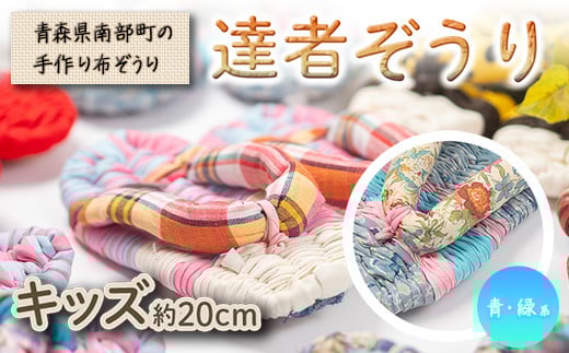 達者ぞうり キッズサイズ（青・緑系） 【達者村人くらぶ】 手造り 布ぞうり 草履 SDGs F21U-544
