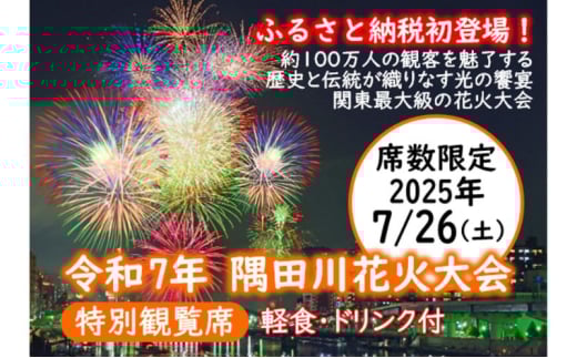 [令和7年7月26日(土)開催] 第48回 隅田川花火大会 特別観覧席 イス席1名