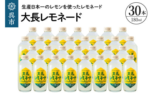 大長レモネード30本セット 昔懐かしいレトロ飲料 ku090-019-r 