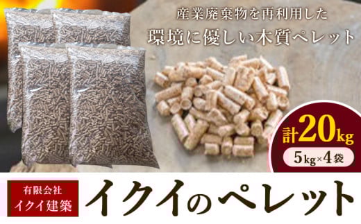イクイのペレット 木質ペレット 20kg 5kg × 4袋 有限会社イクイ建築《90日以内に出荷予定(土日祝除く)》茨城県 結城市 ペレット 木質 ストーブ ペット用品 送料無料【配送不可地域あり】（沖縄・離島） 697730 - 茨城県結城市