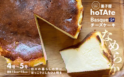 [選べるサイズ]バスクチーズケーキ 4号〜5号 (直径 約12〜15cm) | チーズケーキ クリームチーズ 焼き菓子 冷凍 ケーキ スイーツ 誕生日 ホールケーキ お菓子 お土産 ギフト おもてなし お取り寄せ お取り寄せグルメ hoTAte 埼玉県 上尾市