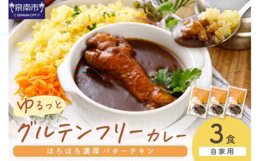 【自家用 化粧箱なし】ゆるっとグルテンフリー ほろほろ濃厚バターチキンカレー（辛口）3食セット【092E-012】 2084488 - 大阪府泉南市