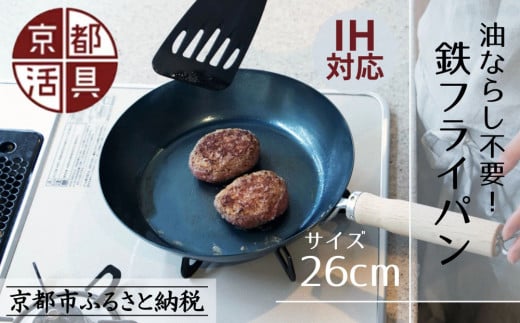 【京都活具】IH・ガス火対応 鉄フライパン 26cm 油慣らし不要 [ 京都 キッチン・家庭用品 ブランド 鉄製 フライパン 軽量 人気 おすすめ キッチンアイテム キッチン用品 料理 お弁当 ギフト プレゼント お取り寄せ 通販 送料無料 ふるさと納税 ] 2072158 - 京都府京都市