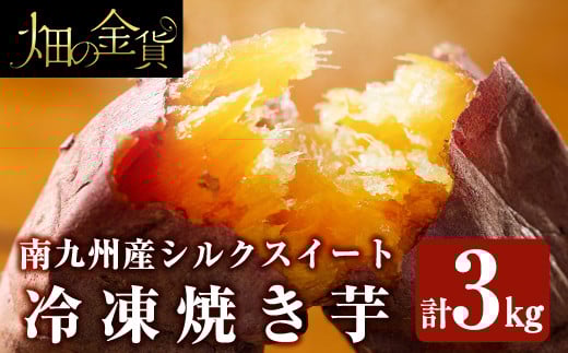 a0001-S3 冷凍焼き芋！畑の金貨・やきいも(シルクスイート3kg)【甘いも販売所】姶良市 焼き芋 訳あり 冷凍 焼芋 やきいも さつまいも さつま芋 熟成 蜜 295998 - 鹿児島県姶良市