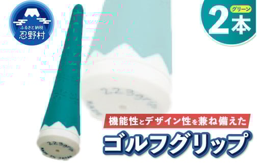 ２２３ｇｒｉｐ[富士山ゴルフグリップ・2本セット] 夏富士（グリーン）