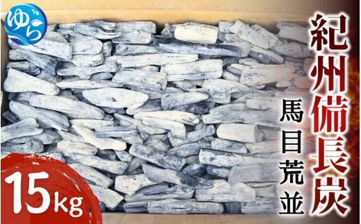 紀州備長炭 馬目荒並 15Kg / 備長炭 アウトドア バーベキュー BBQ キャンプ 燃料 由良町 和歌山【ybin004】 610160 - 和歌山県由良町