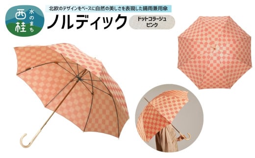 高級織物傘【婦人長傘】 ノルディック ドットコラージュ　ピンク 北欧デザインをベースに山梨の自然を表現した晴雨兼用雨傘 ／ 雨具 雨傘 日傘 親骨60cm UVカット  8本骨 ワンプッシュオープン UV加工 送料無料 山梨県 槇田商店【n0575-01_mak】 2095166 - 山梨県西桂町