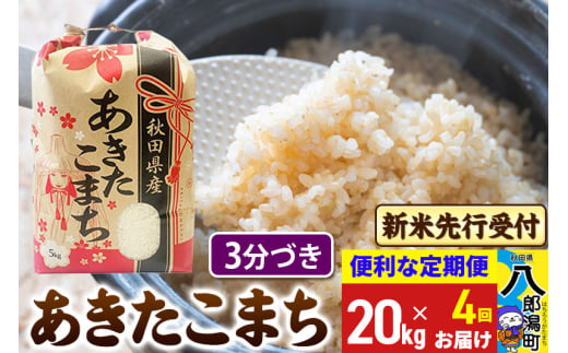 《令和7年産 新米受付》《定期便4ヶ月》あきたこまち 20kg【3分づき】 秋田県産 こまちライン 2085506 - 秋田県八郎潟町