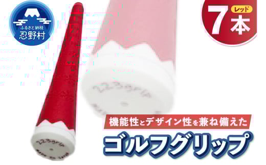 ２２３ｇｒｉｐ[富士山ゴルフグリップ・7本セット]赤富士（レッド） 2092583 - 山梨県忍野村