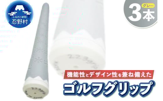２２３ｇｒｉｐ[富士山ゴルフグリップ・3本セット]溶岩富士（グレー） 2092605 - 山梨県忍野村