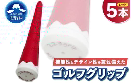 ２２３ｇｒｉｐ[富士山ゴルフグリップ・5本セット]赤富士（レッド） 2092595 - 山梨県忍野村