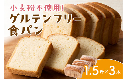 グルテンフリー食パン(1.5斤×3本)