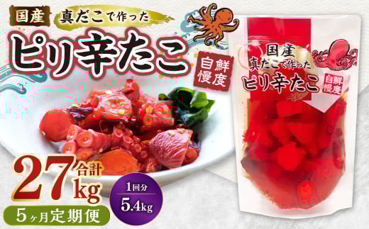【1ヶ月毎5回定期便】国産ピリ辛たこ 180g 計150パック（30パック×5回） タコ たこ 魚介類 1538085 - 茨城県神栖市