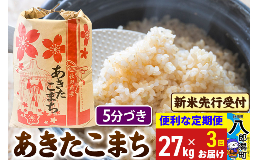 《令和7年産 新米受付》《定期便3ヶ月》あきたこまち 27kg【5分づき】 秋田県産 こまちライン 2085535 - 秋田県八郎潟町