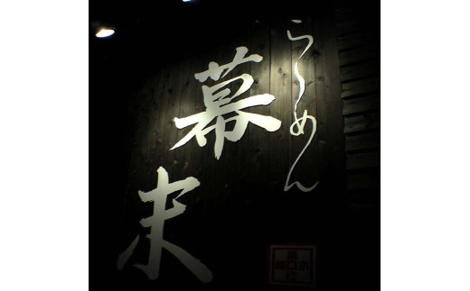 お食事券　ら～めん幕末　御坊本店　和歌山