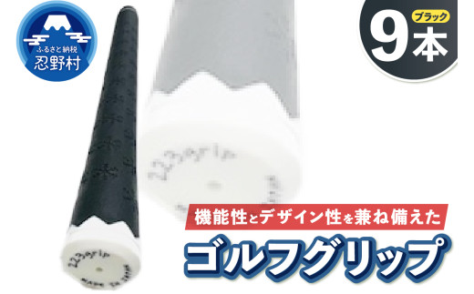 ２２３ｇｒｉｐ[富士山ゴルフグリップ・9本セット]夜富士（ブラック） 2092572 - 山梨県忍野村