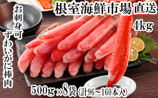 E-14001  お刺身OK！生本ずわいがに棒肉ポーション4kg(500g×8P)(計96～160本) 272275 - 北海道根室市