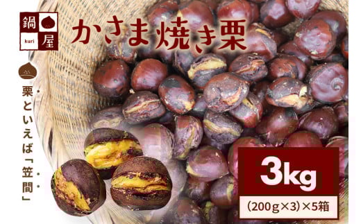 有限会社鍋屋本店 かさま 焼き栗 3kg (5箱) 茨城県 笠間 かさま 焼き栗 栗 くり 和栗 国産栗 甘栗 栗きんとん スイーツ おやつ 低温熟成 無燻製 保存料無添加 送料無料 贈答用 ギフト 433514 - 茨城県笠間市