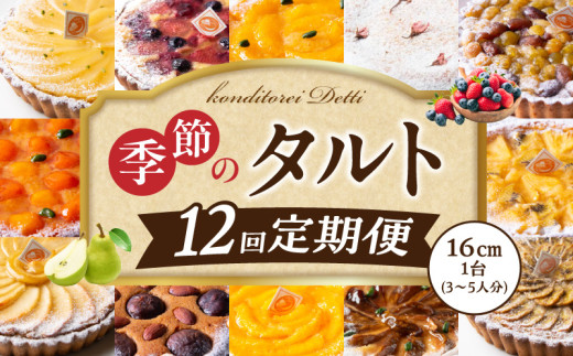 毎月届く！季節のタルト定期便12回　焼き菓子 ドイツ菓子 誕生日 奈良県 生駒市 お取り寄せ タルト ケーキ スイーツ デザート おやつ 洋菓子 熨斗対応 冷凍 送料無料