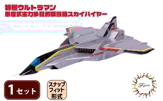 模型 特撮 飛行機 単座式主力多目的 戦闘機 スカイハイヤー 1セット 玩具 ホビー プラモデル 送料無料 フジミ 静岡県 藤枝市 2112999 - 静岡県藤枝市