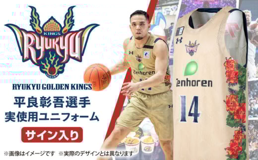 【琉球ゴールデンキングス】平良彰吾選手実使用ユニフォーム（サイン入り） バスケ バスケットボール Bリーグ サイン ユニホームキングス 沖縄市 / 沖縄JTB株式会社 [BCAL013]