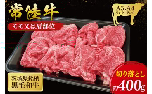 常陸牛 モモ ・ 肩肉 切り落とし 400g ( 茨城県共通返礼品 ) 和牛 国産 肉 お肉 牛肉 焼肉 切落し ブランド牛 ギフト 贈り物 お祝い 贈答 黒毛和牛 最高級ブランド 大子町（CU001）