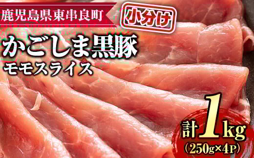 【0255126a】サクラ農場の鹿児島黒豚！モモスライス(約250g×4パック・計約1kg) 国産 黒豚 豚肉 ぶた肉 モモ肉 短鼻豚 冷凍 冷凍配送 【鹿児島ますや】