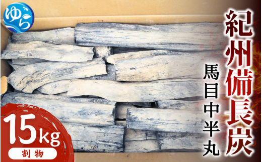 紀州備長炭 馬目中半丸 15kg / 備長炭 アウトドア バーベキュー BBQ キャンプ 燃料 由良町 和歌山【ybin002】 610154 - 和歌山県由良町