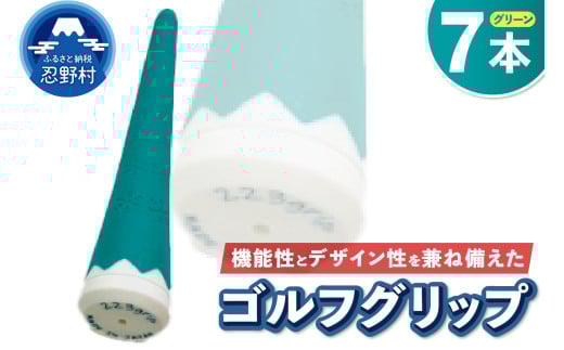２２３ｇｒｉｐ[富士山ゴルフグリップ・7本セット]夏富士（グリーン） 2092582 - 山梨県忍野村