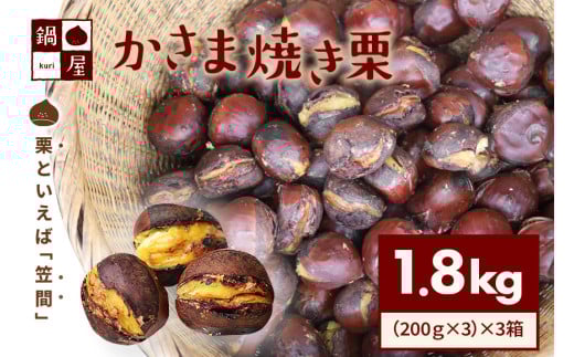 有限会社鍋屋本店 かさま 焼き栗 1.8kg (3箱) 茨城県 笠間 かさま 焼き栗 栗 くり 和栗 国産栗 甘栗 栗きんとん スイーツ おやつ 低温熟成 無燻製 保存料無添加 送料無料 贈答用 ギフト 433512 - 茨城県笠間市