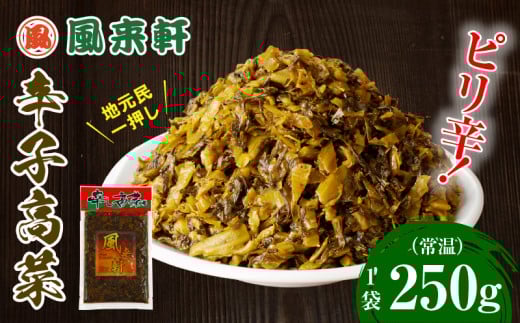 濃厚とんこつ風来軒 辛子高菜(常温)250g×1袋