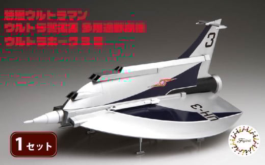 模型 特撮 飛行機 1/72 ウルトラ警備隊 多用途 戦闘攻撃機 ウルトラホーク3号 1セット 玩具 ホビー プラモデル 送料無料 フジミ 静岡県 藤枝市 2113000 - 静岡県藤枝市