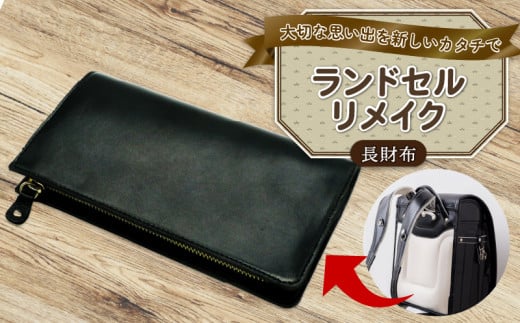 ランドセルリメイク 長財布 ランドセル リメイク 思い出 長財布 財布 キーケース パスケース キーホルダー 小物入れ ペンケース レザー 皮製品 財布 ギフト プレゼント 祖父母へ 卒業記念 中学生 オーダーメイド ブログ 贈答 贈り物 記念日 誕生日 SNS映え 映え お礼 送料無料 千葉県 銚子市 ふるさと納税 Reprise